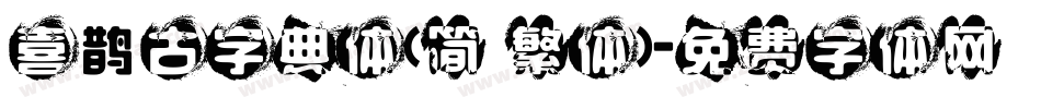 喜鹊古字典体(简 繁体)字体转换